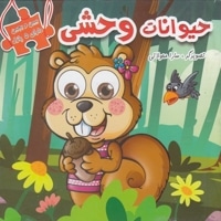 ببین و بچین-حیوانات وحشی